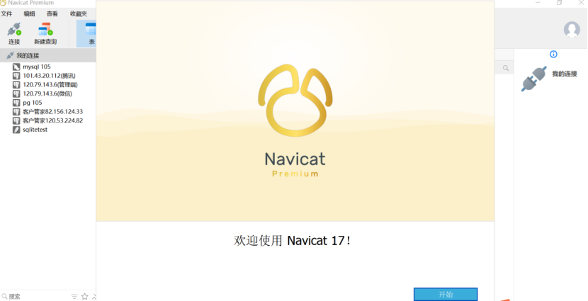 20250617111515615 Navicat 17最新保姆级安装教程(附安装包+永久使用方法)