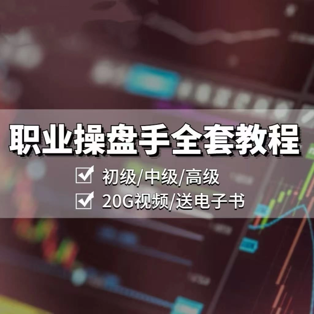 职业操盘手教程初级中级高级全套休闲娱乐视频教程(职业操盘手是如何炼成的 视频)
